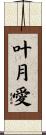 叶月愛 Scroll
