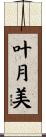 叶月美 Scroll