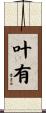 叶有 Scroll