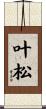 叶松 Scroll