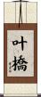 叶橋 Scroll