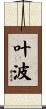叶波 Scroll