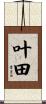 叶田 Scroll