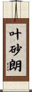 叶砂朗 Scroll