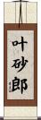 叶砂郎 Scroll
