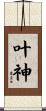 叶神 Scroll