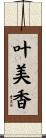 叶美香 Scroll