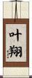 叶翔 Scroll