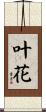 叶花 Scroll