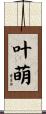 叶萌 Scroll