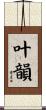 叶韻 Scroll