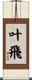叶飛 Scroll