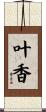叶香 Scroll
