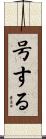 号する Scroll