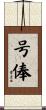 号俸 Scroll