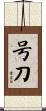 号刀 Scroll