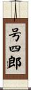 号四郎 Scroll