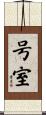 号室 Scroll