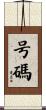 号碼 Scroll