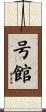 号館 Scroll