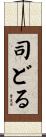 司どる Scroll