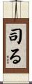 司る Scroll