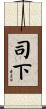 司下 Scroll