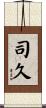 司久 Scroll