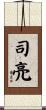 司亮 Scroll