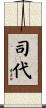 司代 Scroll