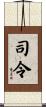 司令 Scroll