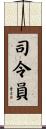 司令員 Scroll