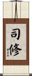 司修 Scroll