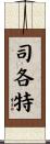 司各特 Scroll