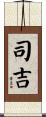 司吉 Scroll