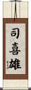 司喜雄 Scroll