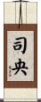 司央 Scroll