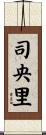 司央里 Scroll