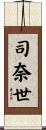 司奈世 Scroll