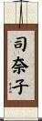 司奈子 Scroll