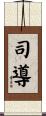司導 Scroll