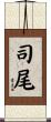 司尾 Scroll