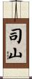 司山 Scroll