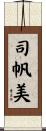 司帆美 Scroll