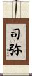 司弥 Scroll
