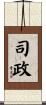 司政 Scroll