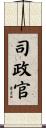 司政官 Scroll