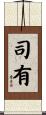 司有 Scroll