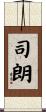 司朗 Scroll