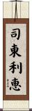 司東利恵 Scroll